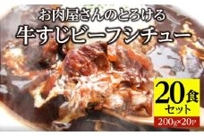 オリーブ牛すじ　ビーフシチュー　200g×20食セット　(総重量4kg)| 牛肉 牛すじ 湯煎 オリーブ牛 香川県 三木町 国産 カット 国産牛 冷凍 家庭用 夕食 簡単調理 すじ煮込み プレゼント お肉屋さん おすすめ |_mk146-244