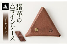 【△コインケース　猪革】革好きな人へ　ジビエレザー　ダークブラウン/　”RUFFIAN”　| コインケース ケース ダークブラウン 猪 猪の革 革 触り心地 耐熱性 耐水性 ジビエ 強い素材 三木町 おすすめ |_mk020-092