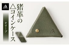 【△コインケース　猪革】革好きな人へ　ジビエレザー　オリーブ/　”RUFFIAN”　| コインケース ケース オリーブ 猪 猪の革 革 触り心地 耐熱性 耐水性 ジビエ 強い素材 三木町 おすすめ |_mk020-093