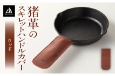 【スキレットハンドルカバー　猪革】革好きな人へ　ジビエレザー　ウッド/　”RUFFIAN”　| ハンドルカバー スキレット ジビエレザー ウッド 猪 猪の革 革 アウトドア 自宅 触り心地 耐熱性 耐水性 ジビエ 強い素材 三木町 おすすめ |_mk020-102