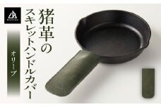【スキレットハンドルカバー　猪革】革好きな人へ　ジビエレザー　オリーブ/　”RUFFIAN”　|ハンドルカバー スキレット ジビエレザー オリーブ 猪 猪の革 革 アウトドア 自宅 触り心地 耐熱性 耐水性 ジビエ 強い素材 三木町 おすすめ|_mk020-104