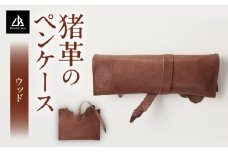 【ペンケース　猪革】革好きな人へ　ジビエレザー/　”RUFFIAN”　|ペンケース ジビエレザー ウッド 猪 猪の革 革 アウトドア オフィス 自宅 肌触り 軽い 柔らかい しっとり ジビエ 強い素材 三木町 おすすめ|_mk020-107