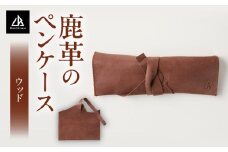 【ペンケース　鹿革】革好きな人へ　ジビエレザー/　”RUFFIAN”　|ペンケース ジビエレザー ウッド 鹿 鹿の革 革 アウトドア オフィス 自宅 肌触り 軽い 柔らかい しっとり ジビエ 強い素材 三木町 おすすめ|_mk020-106