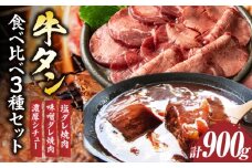 「牛タン」食べ比べ3種セット(塩ダレ焼肉・味噌ダレ焼肉・濃厚シチュー)　計900g|牛 タン 食べ比べ 塩ダレ 味噌ダレ シチュー 濃厚 秘伝 熟成 ギフト 食品 お取り寄せ プレゼント 贈り物 贈答 香川県 三木町 おすすめ|_mk146-141