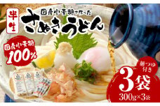 藤麺　国産小麦粉で作ったさぬきうどん|うどん 讃岐うどん さぬきうどん 半生うどん めんつゆ付き かけうどん ざるうどん 釜あげうどん ぶっかけうどん 国産 伝統 香川 半生 三木町|_mk041-012