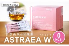 アストレアW【宇多津町共通返礼品】|希少糖 アルロース 砂糖 甘味料 食品 産学官連携 機能性表示食品 脂肪の燃焼を高める機能 食後の血糖値の上昇をおだやかにする機能|_mk018-025