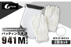 941バッティング手袋（合成皮革　高校野球対応カラー同色2双入りセット）【ホワイト/ホワイト　Mサイズ】| 野球 バッティンググローブ用品 野球手袋 バッティング手袋 手袋ケース スポーツ 高校野球対応 装着感 手袋 革 合成皮革 国内 国産 レガン おすすめ |_mk020-110