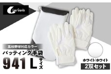 941バッティング手袋（合成皮革　高校野球対応カラー同色2双入りセット）【ホワイト/ホワイト　Lサイズ】| 野球 バッティンググローブ用品 野球手袋 バッティング手袋 手袋ケース スポーツ 高校野球対応 装着感 手袋 革 合成皮革 国内 国産 レガン おすすめ |_mk020-111