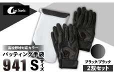 941バッティング手袋（合成皮革　高校野球対応カラー同色2双入りセット）【ブラック/ブラック　Sサイズ】| 野球 バッティンググローブ用品 野球手袋 バッティング手袋 手袋ケース スポーツ 高校野球対応 装着感 手袋 革 合成皮革 国内 国産 レガン おすすめ |_mk020-112