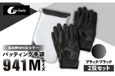 941バッティング手袋（合成皮革　高校野球対応カラー同色2双入りセット）【ブラック/ブラック　Mサイズ】| 野球 バッティンググローブ用品 野球手袋 バッティング手袋 手袋ケース スポーツ 高校野球対応 装着感 手袋 革 合成皮革 国内 国産 レガン おすすめ |_mk020-113