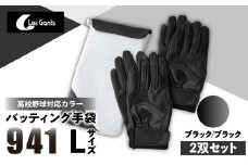 941バッティング手袋（合成皮革　高校野球対応カラー同色2双入りセット）【ブラック/ブラック　Lサイズ】| 野球 バッティンググローブ用品 野球手袋 バッティング手袋 手袋ケース スポーツ 高校野球対応 装着感 手袋 革 合成皮革 国内 国産 レガン おすすめ |_mk020-114