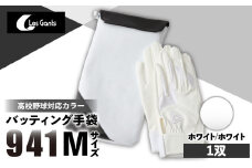 941バッティング手袋（合成皮革　高校野球対応カラー）【ホワイト/ホワイト　Mサイズ】| 野球 バッティンググローブ用品 野球手袋 バッティング手袋 手袋ケース スポーツ 高校野球対応 装着感 手袋 革 合成皮革 国内 国産 レガン おすすめ |_mk020-124