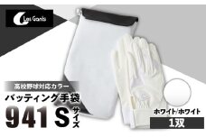 941バッティング手袋（合成皮革　高校野球対応カラー）【ホワイト/ホワイト　Sサイズ】| 野球 バッティンググローブ用品 野球手袋 バッティング手袋 手袋ケース スポーツ 高校野球対応 装着感 手袋 革 合成皮革 国内 国産 レガン おすすめ |_mk020-123