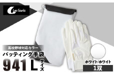 941バッティング手袋（合成皮革　高校野球対応カラー）【ホワイト/ホワイト　Lサイズ】| 野球 バッティンググローブ用品 野球手袋 バッティング手袋 手袋ケース スポーツ 高校野球対応 装着感 手袋 革 合成皮革 国内 国産 レガン おすすめ |_mk020-125