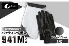 941バッティング手袋（合成皮革　高校野球対応カラー）【ブラック/ブラック　Mサイズ】| 野球 バッティンググローブ用品 野球手袋 バッティング手袋 手袋ケース スポーツ 高校野球対応 装着感 手袋 革 合成皮革 国内 国産 レガン おすすめ |_mk020-127