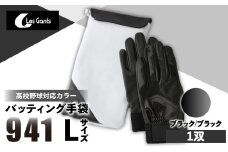 941バッティング手袋（合成皮革　高校野球対応カラー）【ブラック/ブラック　Lサイズ】| 野球 バッティンググローブ用品 野球手袋 バッティング手袋 手袋ケース スポーツ 高校野球対応 装着感 手袋 革 合成皮革 国内 国産 レガン おすすめ |_mk020-128