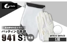 941バッティング手袋（羊革　高校野球対応カラー）【ホワイト/ホワイト　Sサイズ】| 野球 バッティンググローブ用品 野球手袋 バッティング手袋 手袋ケース スポーツ 高校野球対応 装着感 手袋 革 羊革 国内 国産 レガン おすすめ |_mk020-144