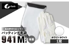 941バッティング手袋（羊革　高校野球対応カラー）【ホワイト/ホワイト　Mサイズ】|野球 バッティンググローブ用品 野球手袋 バッティング手袋 手袋ケース スポーツ 高校野球対応 装着感 手袋 革 羊革 国内 国産 レガン おすすめ|_mk020-145