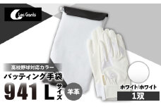 941バッティング手袋（羊革　高校野球対応カラー）【ホワイト/ホワイト　Lサイズ】| 野球 バッティンググローブ用品 野球手袋 バッティング手袋 手袋ケース スポーツ 高校野球対応 装着感 手袋 革 羊革 国内 国産 レガン おすすめ |_mk020-146