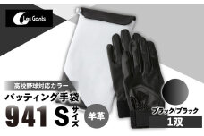 941バッティング手袋（羊革　高校野球対応カラー）【ブラック/ブラック　Sサイズ】| 野球 バッティンググローブ用品 野球手袋 バッティング手袋 手袋ケース スポーツ 高校野球対応 装着感 手袋 革 羊革 国内 国産 レガン おすすめ |_mk020-147