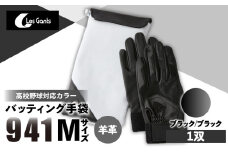 941バッティング手袋（羊革　高校野球対応カラー）【ブラック/ブラック　Mサイズ】| 野球 バッティンググローブ用品 野球手袋 バッティング手袋 手袋ケース スポーツ 高校野球対応 装着感 手袋 革 羊革 国内 国産 レガン おすすめ |_mk020-148