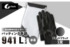 941バッティング手袋（羊革　高校野球対応カラー）【ブラック/ブラック　Lサイズ】| 野球 バッティンググローブ用品 野球手袋 バッティング手袋 手袋ケース スポーツ 高校野球対応 装着感 手袋 革 羊革 国内 国産 レガン おすすめ |_mk020-149