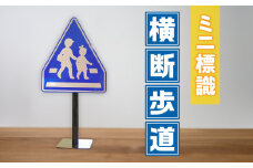 ミニ標識「横断歩道」 | 道路標識 標識 インテリア 室内 置物 卓上サイズ 教材 ミニ ユニーク リアル 雑貨 プレゼント 交通安全 香川県 三木町 |_mk159-007