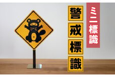 ミニ標識「警戒標識」 | 道路標識 標識 インテリア 室内 置物 卓上サイズ 教材 ミニ ユニーク リアル 雑貨 プレゼント 交通安全 香川県 三木町 |_mk159-008