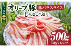 しゃぶまる特製　オリーブ豚バラスライス　しゃぶしゃぶ用　　500g| 肉 豚肉 オリーブ豚 バラ ジューシー 三枚肉 鍋 しゃぶしゃぶ 冷しゃぶ とろける 濃厚 冷凍 香川県 三木町 おすすめ |_mk146-045