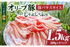 しゃぶまる特製　オリーブ豚バラスライス　しゃぶしゃぶ用　　1.5kg(500g×3)| 肉 豚肉 オリーブ豚 バラ ジューシー 三枚肉 鍋 しゃぶしゃぶ 冷しゃぶ とろける 濃厚 冷凍 香川県 三木町 おすすめ |_mk146-047