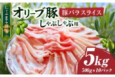 しゃぶまる特製　オリーブ豚バラスライス　しゃぶしゃぶ用　　5kg(500g×10)|肉 豚肉 オリーブ豚 バラ ジューシー 三枚肉 鍋 しゃぶしゃぶ 冷しゃぶ とろける 濃厚 冷凍 香川県 三木町 おすすめ|_mk146-051