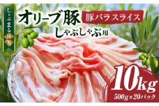 しゃぶまる特製　オリーブ豚バラスライス　しゃぶしゃぶ用　　10kg(500g×20)|肉 豚肉 オリーブ豚 バラ ジューシー 三枚肉 鍋 しゃぶしゃぶ 冷しゃぶ とろける 濃厚 冷凍 香川県 三木町 おすすめ|_mk146-052