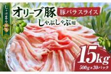 しゃぶまる特製　オリーブ豚バラスライス　しゃぶしゃぶ用　　15kg(500g×30)|肉 豚肉 オリーブ豚 バラ ジューシー 三枚肉 鍋 しゃぶしゃぶ 冷しゃぶ とろける 濃厚 冷凍 香川県 三木町 おすすめ|_mk146-053