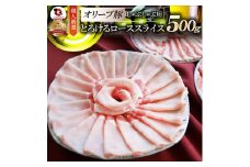 しゃぶまる特製　オリーブ豚ローススライス　しゃぶしゃぶ用　500g|肉 豚肉 オリーブ豚 ロース ジューシー スライス 鍋 しゃぶしゃぶ 冷しゃぶ とろける 濃厚 冷凍 香川県 三木町 おすすめ|_mk146-056