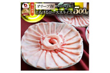 しゃぶまる特製　オリーブ豚ローススライス　しゃぶしゃぶ用　500g|肉 豚肉 オリーブ豚 ロース ジューシー スライス 鍋 しゃぶしゃぶ 冷しゃぶ とろける 濃厚 冷凍 香川県 三木町 おすすめ|_mk146-056