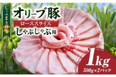 しゃぶまる特製　オリーブ豚ローススライス　しゃぶしゃぶ用　1kg|肉 豚肉 オリーブ豚 ロース ジューシー スライス 鍋 しゃぶしゃぶ 冷しゃぶ とろける 濃厚 冷凍 香川県 三木町 おすすめ|_mk146-057