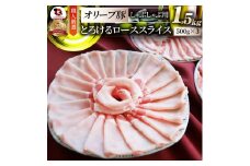 しゃぶまる特製　オリーブ豚ローススライス　しゃぶしゃぶ用　1.5kg|肉 豚肉 オリーブ豚 ロース ジューシー スライス 鍋 しゃぶしゃぶ 冷しゃぶ とろける 濃厚 冷凍 香川県 三木町 おすすめ|_mk146-058