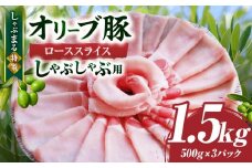 しゃぶまる特製　オリーブ豚ローススライス　しゃぶしゃぶ用　1.5kg|肉 豚肉 オリーブ豚 ロース ジューシー スライス 鍋 しゃぶしゃぶ 冷しゃぶ とろける 濃厚 冷凍 香川県 三木町 おすすめ|_mk146-058