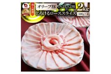 しゃぶまる特製　オリーブ豚ローススライス　しゃぶしゃぶ用　2kg|肉 豚肉 オリーブ豚 ロース ジューシー スライス 鍋 しゃぶしゃぶ 冷しゃぶ とろける 濃厚 冷凍 香川県 三木町 おすすめ|_mk146-059