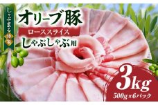 しゃぶまる特製　オリーブ豚ローススライス　しゃぶしゃぶ用　3kg | 肉 豚肉 オリーブ豚 ロース ジューシー スライス 鍋 しゃぶしゃぶ 冷しゃぶ とろける 濃厚 冷凍 香川県 三木町 おすすめ |_mk146-060