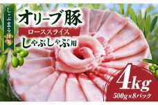 しゃぶまる特製　オリーブ豚ローススライス　しゃぶしゃぶ用　4kg|肉 豚肉 オリーブ豚 ロース ジューシー スライス 鍋 しゃぶしゃぶ 冷しゃぶ とろける 濃厚 冷凍 香川県 三木町 おすすめ|_mk146-061