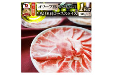 しゃぶまる特製　オリーブ豚肩ローススライス　しゃぶしゃぶ用　1kg| 肉 豚肉 オリーブ豚 肩ロース ジューシー スライス 鍋 しゃぶしゃぶ 冷しゃぶ とろける 濃厚 冷凍 香川県 三木町 おすすめ |_mk146-066