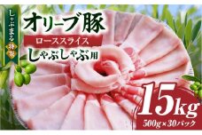 しゃぶまる特製　オリーブ豚ローススライス　しゃぶしゃぶ用　15kg | 肉 豚肉 オリーブ豚 ロース ジューシー スライス 鍋 しゃぶしゃぶ 冷しゃぶ とろける 濃厚 冷凍 香川県 三木町 おすすめ|_mk146-064