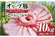 しゃぶまる特製　オリーブ豚ローススライス　しゃぶしゃぶ用　10kg|肉 豚肉 オリーブ豚 ロース ジューシー スライス 鍋 しゃぶしゃぶ 冷しゃぶ とろける 濃厚 冷凍 香川県 三木町 おすすめ|_mk146-063