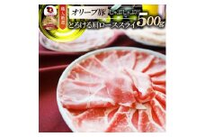 しゃぶまる特製　オリーブ豚肩ローススライス　しゃぶしゃぶ用　500g| 肉 豚肉 オリーブ豚 肩ロース ジューシー スライス 鍋 しゃぶしゃぶ 冷しゃぶ とろける 濃厚 冷凍 香川県 三木町 おすすめ |_mk146-065
