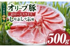 しゃぶまる特製　オリーブ豚肩ローススライス　しゃぶしゃぶ用　500g| 肉 豚肉 オリーブ豚 肩ロース ジューシー スライス 鍋 しゃぶしゃぶ 冷しゃぶ とろける 濃厚 冷凍 香川県 三木町 おすすめ |_mk146-065