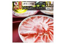 しゃぶまる特製　オリーブ豚肩ローススライス　しゃぶしゃぶ用　3kg| 肉 豚肉 オリーブ豚 肩ロース ジューシー スライス 鍋 しゃぶしゃぶ 冷しゃぶ とろける 濃厚 冷凍 香川県 三木町 おすすめ |_mk146-069