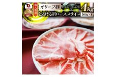 しゃぶまる特製　オリーブ豚肩ローススライス　しゃぶしゃぶ用　4kg| 肉 豚肉 オリーブ豚 肩ロース ジューシー スライス 鍋 しゃぶしゃぶ 冷しゃぶ とろける 濃厚 冷凍 香川県 三木町 おすすめ |_mk146-070
