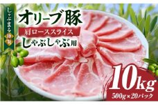しゃぶまる特製　オリーブ豚肩ローススライス　しゃぶしゃぶ用　10kg| 肉 豚肉 オリーブ豚 肩ロース ジューシー スライス 鍋 しゃぶしゃぶ 冷しゃぶ とろける 濃厚 冷凍 香川県 三木町 おすすめ |_mk146-072