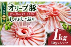 しゃぶまる特製　オリーブ豚ロース&豚バラスライス　しゃぶしゃぶ用　計1kg| 肉 豚肉 オリーブ豚 ロース バラ ジューシー スライス 鍋 しゃぶしゃぶ 冷しゃぶ とろける 濃厚 冷凍 香川県 三木町 おすすめ |_mk146-075